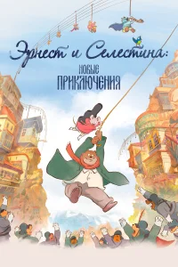  Эрнест и Селестина: Новые приключения  2022