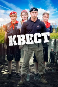  Квест  2023