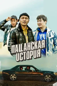  Пацанская история  2022