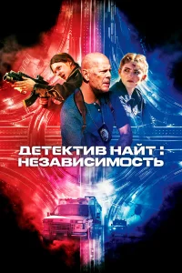  Детектив Найт: Независимость  2023