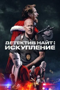  Детектив Найт: Искупление  2022