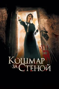  Кошмар за стеной  2011