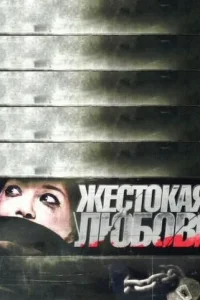  Жестокая любовь  2010