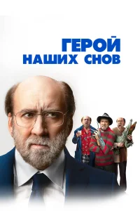  Герой наших снов  2023