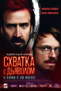  Схватка с дьяволом  2023