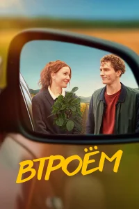  Втроём  2024