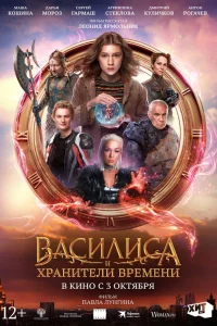  Василиса и хранители времени  2024