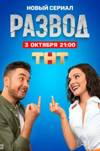  Развод  2022