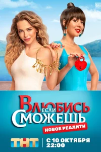 Влюбись, если сможешь  2022