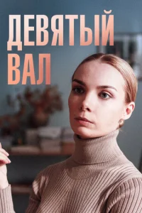  Девятый вал  2022