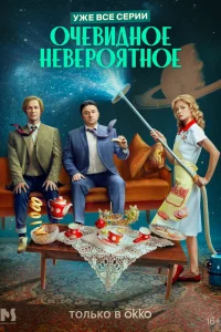  Очевидное невероятное  2024