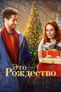 Это - Рождество  2022