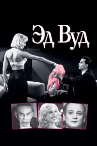  Эд Вуд  1994
