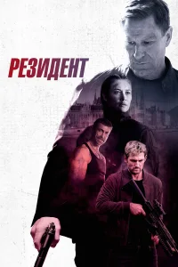  Резидент  2024