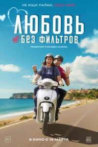  Любовь без фильтров  2022