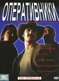  Оперативники  2000