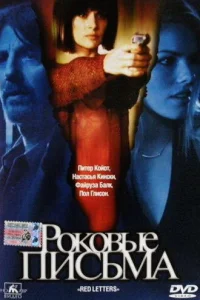  Роковые письма  2000
