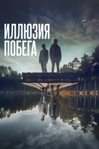  Иллюзия побега  2023