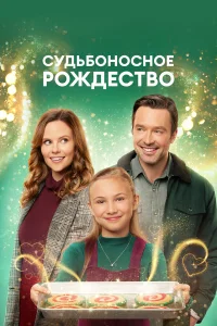  Судьбоносное Рождество  2022