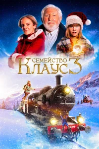  Семейство Клаус 3  2022
