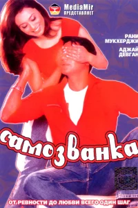  Самозванка  2003