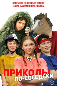  Приколы по-соседски  2023