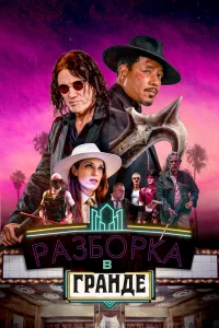  Разборки в Гранде  2023