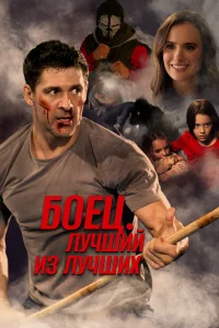  Жизнь после боя  2024
