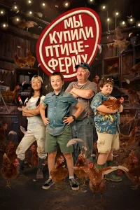  Мы купили птицеферму  2023
