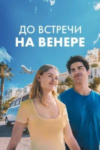  До встречи на Венере  2023