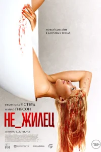  Не_жилец  2023