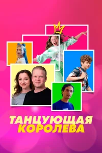  Танцующая королева  2023