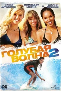  Голубая волна 2  2011