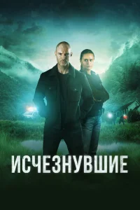  Исчезнувшие  2023