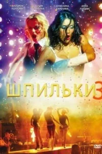  Шпильки 3  2010