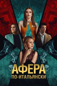 Афера по-итальянски  2024