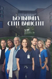 Больница Сент-Винсент  2022