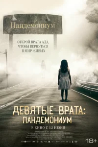  Девятые врата: Пандемониум  2023