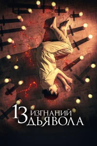  13 экзорцизмов  2022