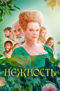  Нежность  2023