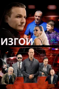  Изгои  2022