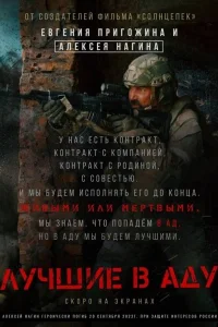  Лучшие в Аду  2022