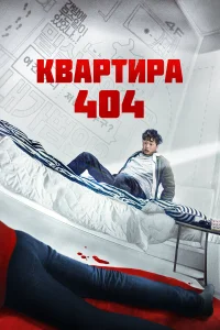  Квартира 404  2022