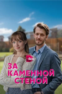  За каменной стеной  2022