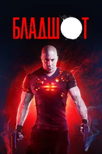  Бладшот  2020