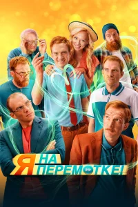  Я на перемотке!  2022