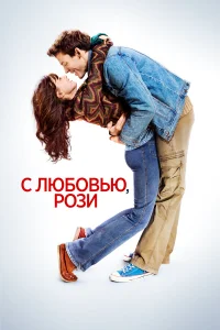  С любовью, Рози  2014