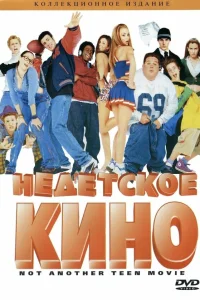  Недетское кино  2001