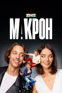  Макрон  2024