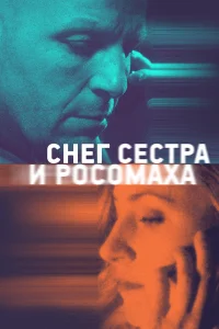  Снег, сестра и росомаха  2023